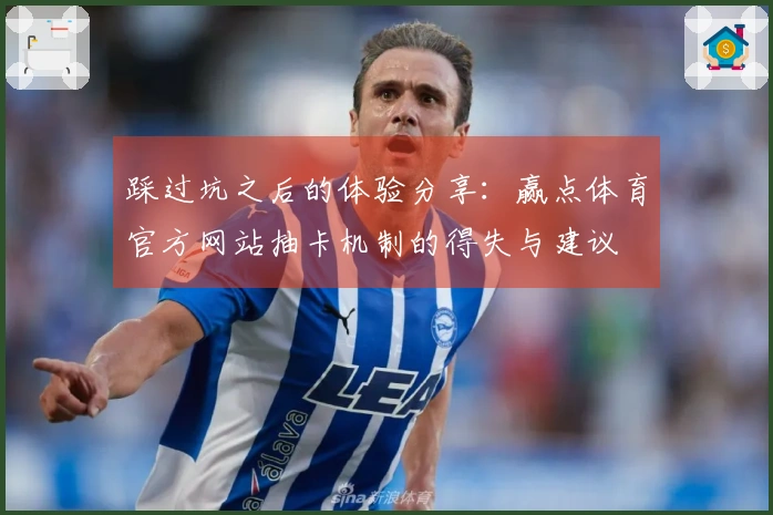 踩过坑之后的体验分享：赢点体育官方网站抽卡机制的得失与建议